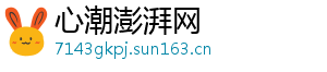 心潮澎湃网